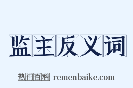 监主反义词是什么意思的图片